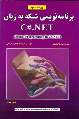‏‫برنامه‌نویسی شبکه به زبان C#.NET‬ ( Socket programming in C#.NET)‬